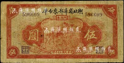 民国三十年（1941年）湖北省库鄂东分库流通券伍圆，发行于抗战时代，少见，有小修补，七成新
