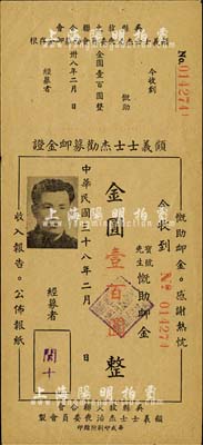 民国三十八年（1949年）吴县救火联合会·顾义士士杰劝募卹金证·金圆壹百圆，八成新