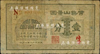 民国二十八年（1939年）常熟山景园壹分，《百草集》第642页有专文介绍；源于著名集钞家吴筹中先生之旧藏，少见，七成新