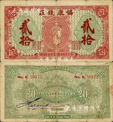 1922年（上海）协康钱庄铜圆贰拾枚，老上海钱庄轿饭票，上印天官赐福图（背面绿色版），极富传统韵味；少见，七成新