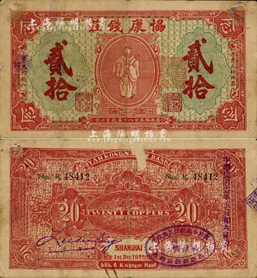 1922年（上海）协康钱庄铜圆贰拾枚，老上海钱庄轿饭票，上印天官赐福图（背面红色版），极富传统韵味；少见，七五成新