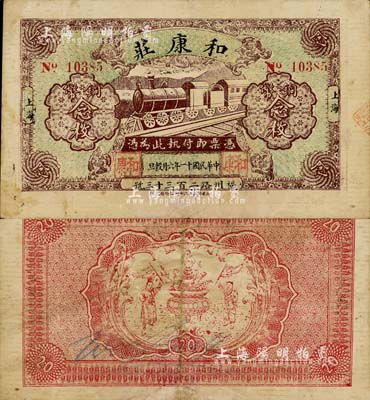 民国十一年（1922年）和康庄铜币念枚，老上海钱庄轿饭票，背印聚宝盆和二童子；上海前辈藏家出品，少见，八成新