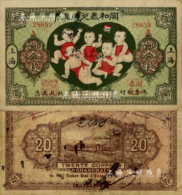 民国十二年（1923年）同和泰兑换券铜币念枚，老上海钱庄轿饭票，图案取意“五子登科”极为有趣；上海前辈藏家出品，少见，八成新