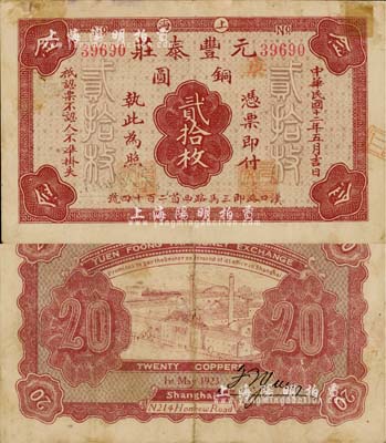 民国十二年（1923年）元丰泰庄铜圆贰拾枚，老上海钱庄轿饭票；上海前辈藏家出品，少见，边有贴痕，八成新