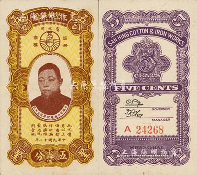 民国十八年（1929年）三星棉铁厂大洋五分，上印人像图，老上海代价券；上海前辈藏家出品，少见，九成新
