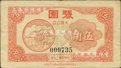 民国三十年（1941年）张园·大发公司伍角，此乃上海滩最早、最大的私家花园；上海前辈藏家出品，少见，八成新