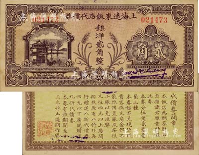 民国廿三年（1934年）上海远东饭店代价券银洋贰角，其图案风格类同于重庆中和银行纸币，由此所推当属中华书局代印；此乃迄今仍存的上海著名“老字号”饭店，位于西藏路北海路口，上海前辈藏家出品，罕见，九成新