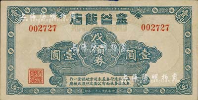 民国三十一年（1942年）金谷饭店代价券壹圆，发行于孤岛时期；上海前辈藏家出品，罕见，九五成新