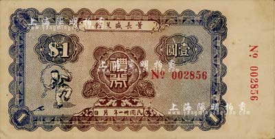 民国卅一年（1942年）董长盛菜馆礼券壹圆，上印刘海戏金蟾图，背印狮子地球图，印刷正规，当属老上海代价券之精品；上海前辈藏家出品，原属著名钱币收藏家马定祥先生之旧藏，九成新