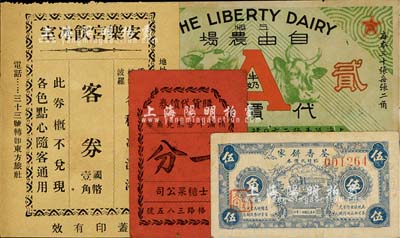 老上海孤岛时期代价券4种，详分：荃香饼家临时代价券1942年伍角；吉士糖果公司购货代价券一分；安乐宫饮冰室客券国币壹角；上海自由农场牛奶代价券贰角；上海前辈藏家出品，七至八成新