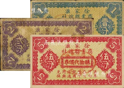（上海）徐家汇商业联谊社购物代价券壹分、贰分、伍分共3枚全套，可在43家商店使用；上海前辈藏家出品，七至九成新