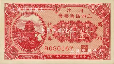 民国二十八年（1939年）川沙三四区商联会·购物代价券壹角，上印颐和园万寿山佛香阁风景；上海前辈藏家出品，少见，全新