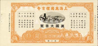 民国三十年（1941年）上海万国体育会·万国大香宾（即彩票）国币壹圆，上印跑马场图；上海前辈藏家出品，九五成新