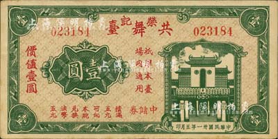 民国卅一年（1942年）荣记共舞台中储券壹圆，由上海滩大亨黄金荣旗下产业所发行；上海前辈藏家出品，少见，近九成新