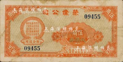 民国三十一年（1942年）荣伟公司代价券伍角，该公司乃上海滩大亨黄金荣旗下产业，此券可在荣记大世界、荣金大戏院、荣记共舞台、鑫记大舞台、高峯舞厅及荣伟公司管理之各戏院联合通用；上海前辈藏家出品，八成新