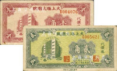 民国三十年（1941年）大上海大戏院代价券壹角、贰角共2枚不同，发行于老上海孤岛时期；上海前辈藏家出品，九成新