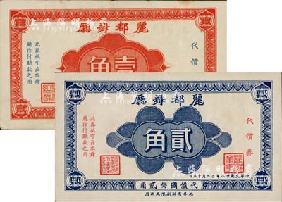 民国廿八年（1939年）丽都舞厅代价券壹角、贰角共2枚不同，发行于老上海孤岛时期；上海前辈藏家出品，八五成新