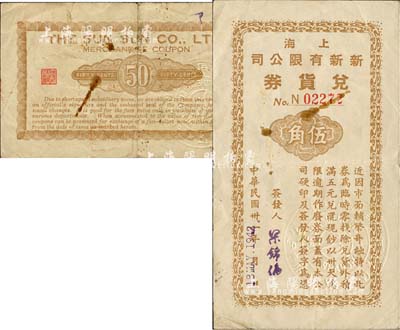 民国卅一年（1942年）上海新新有限公司兑货券伍角，此乃老上海四大百货公司之一，发行于抗战之孤岛时期；少见，八成新