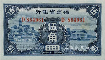 民国二十四年（1935年）福建省银行蓝色伍角，全新