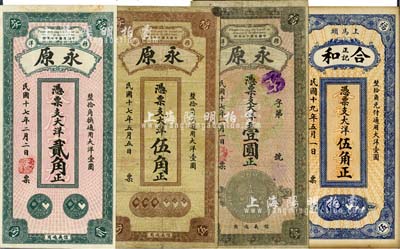 福建福安县钱庄钞票4种，详分：永原1928年大洋贰角、伍角、壹圆，合和正记1930年大洋伍角，均上印银币图案，颇具特色；源于藏家出品，七至九五成新，敬请预览