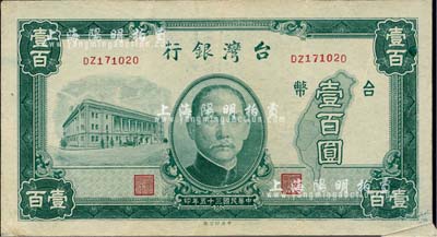 民国三十五年（1946年）台湾银行老台币壹百圆，错版券·右下角福耳，海外藏家出品，八五成新