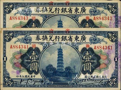 民国七年（1918年）广东省银行兑换券壹圆共2枚，票上均盖有“汕头”地名，少见，八成新