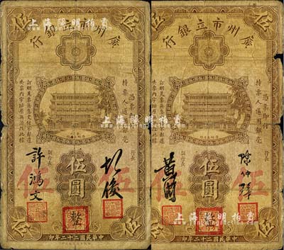 民国二十二年（1933年）广州市立银行伍圆共2枚不同，分为第一版胡俊·许鸿文签名、第二版陈仲璧·黄滋签名，正面均盖有三红印，六成新