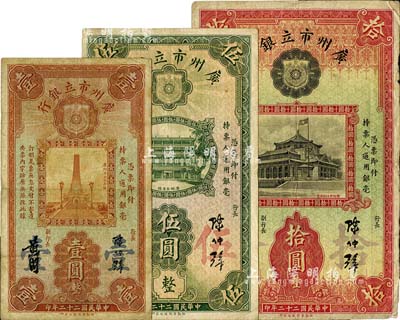 民国二十二年（1933年）广州市立银行华德路版壹圆、伍圆、拾圆共3枚不同，均为陈仲璧·黄滋签名；台湾藏家出品，七至八成新