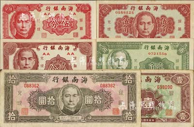 民国三十八年（1949年）海南银行贰分、伍分、贰角、伍角、壹圆、拾圆共6枚全套，台湾藏家出品，八至九八新，敬请预览