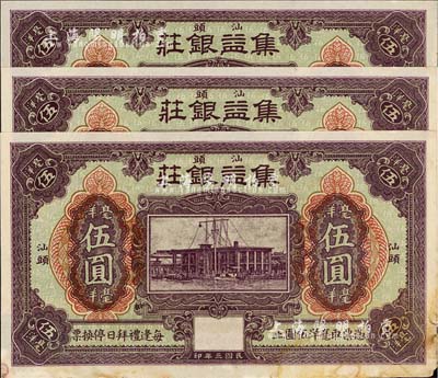 民国三年（1914年）汕头·集益银庄毫洋伍圆共3枚连号，美国藏家出品，未折九成新