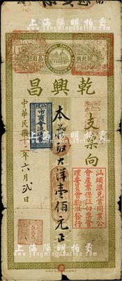 民国二十二年（1933年）乾兴昌大洋壹佰元，票上印有“汕头汇兑业同业公会产业保证白票管理委员会验准发行”和“汕头市商会流通券”章戳文字；日本藏家出品，自然七成新