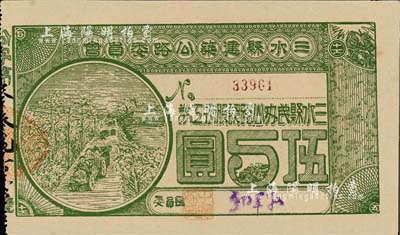 民国拾柒年（1928年）三水县建筑公路委员会·三水县民办公路认股抵工券伍圆，背印发行条款，九五成新