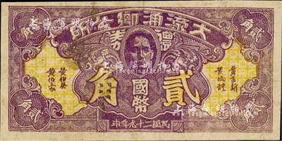 民国二十九年（1940年）大濠涌乡公所国币贰角，广东中山县民间钞票（今属珠海市斗门区），上印孙中山像，背有风景图，由澳门海边新街开文印制；日本藏家出品，罕见，八成新