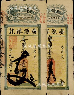 庚午年（1930年）澳门·广源银号粤双毫银壹百员共2枚，七成新