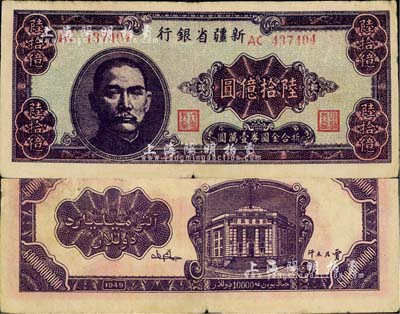 1949年新疆省银行陆拾亿圆，中国最大面额纸币，品相自然，近八成新