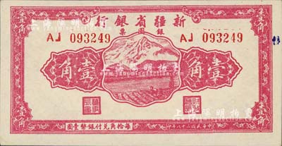 民国三十八年（1949年）新疆省银行银圆票壹角，日本回流品，九八成新