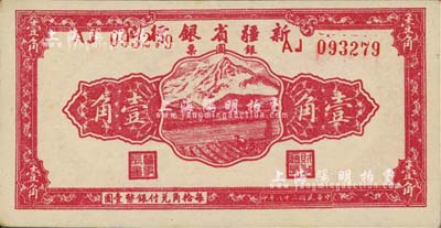 民国三十八年（1949年）新疆省银行银圆票壹角，未折九六成新