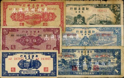 新疆省银行银圆票共6枚不同，详分：1949年壹分、伍分、壹角、壹圆；1950年绿色拾圆、蓝色拾圆；六至九成新，敬请预览