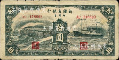 1950年新疆省银行银圆票绿色拾圆，少见，自然七成新