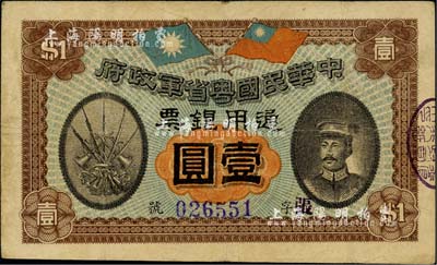 民国元年（1912年）中华民国粤省军政府通用银票壹圆，上印陈炯明像，八成新