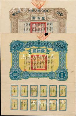 民国六年（1917年）军事内国公债券壹百圆、壹仟圆共2枚全套，由广东军政府发行，廖仲恺签署；源于台湾著名集钞家丁张弓良女士之旧藏，七至九成新