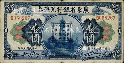 民国七年（1918年）广东省银行兑换券壹圆，正中加印“桂省发行，两广通用，丁粮厘税，均准完纳”戳记，乃孙中山讨伐桂系之军用钞票；此钞源于台湾著名纸币收藏家之旧藏，亦为《中国军用钞票史略》一书第309页之图片原物，罕见，近八成新