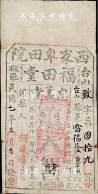 民国七年（1918年）台山县邑·福田堂·忠义堂会底银肆员，布质，此为珠江三角洲地区帮会天地会之忠义堂组织的会票，少见，八成新