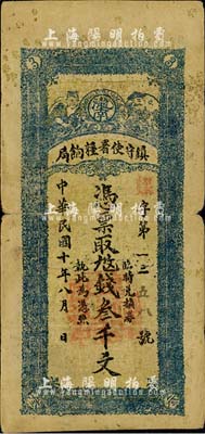 民国十年（1921年）陇南镇守使署粮饷局叁千文，甘肃军阀孔繁锦发行，自然七五成新