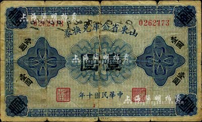 民国十年（1921年）山东省金库兑换券壹圆，少见品，唯惜中间已断开，但无缺损，五成新