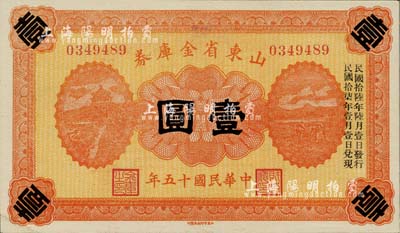 民国十五年（1926年）山东省金库券壹圆，加印“民国拾陆年陆月壹日发行，民国拾柒年壹月壹日兑现”，军阀张宗昌发行，九五成新