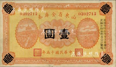 民国十五年（1926年）山东省金库券壹圆，加印“民国拾陆年叁月壹日发行，民国拾陆年拾月壹日兑现”，军阀张宗昌氏发行，八成新