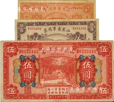 山东省军用票3种，详分：无年份第一版壹角，山东官报印刷局印；1926年财政部版伍角、伍圆；军阀张宗昌氏发行，八成新