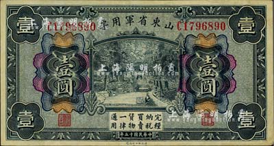 民国十五年（1926年）山东省军用票壹圆，军阀张宗昌氏发行，台湾藏家出品，八五成新