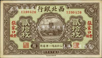 民国十四年（1925年）西北银行铜元贰拾枚，张家口·丰镇地名，台湾藏家出品，未折九五成新